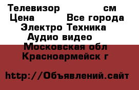Телевизор Samsung 54 см  › Цена ­ 499 - Все города Электро-Техника » Аудио-видео   . Московская обл.,Красноармейск г.